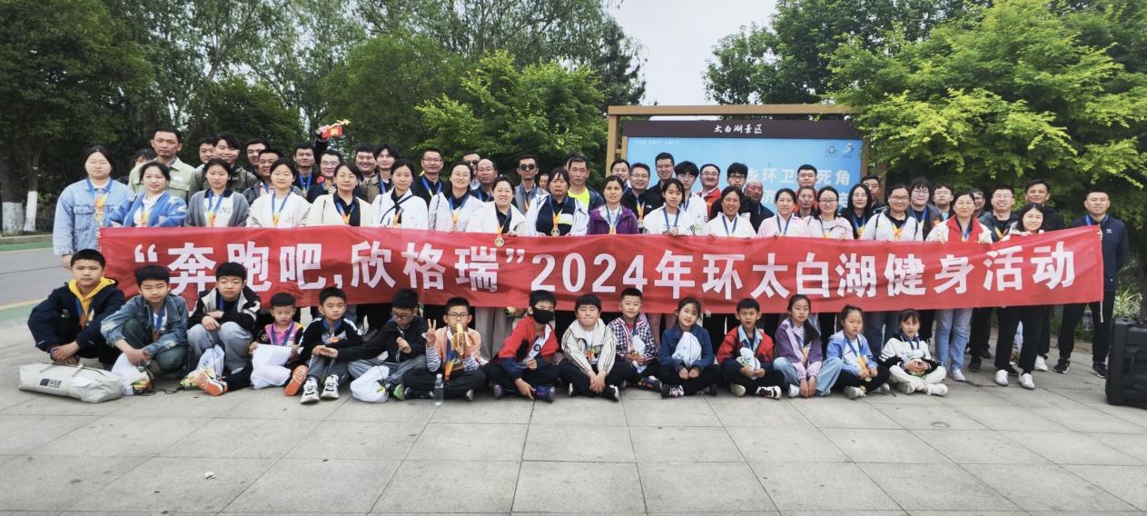 “奔跑吧，欣格瑞”2024年春季環(huán)太白湖健身活動(dòng)圓滿成功