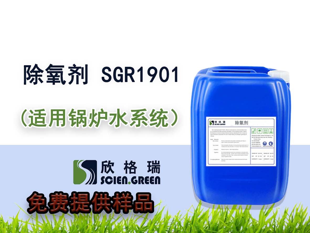 SGR1901鍋爐除氧劑