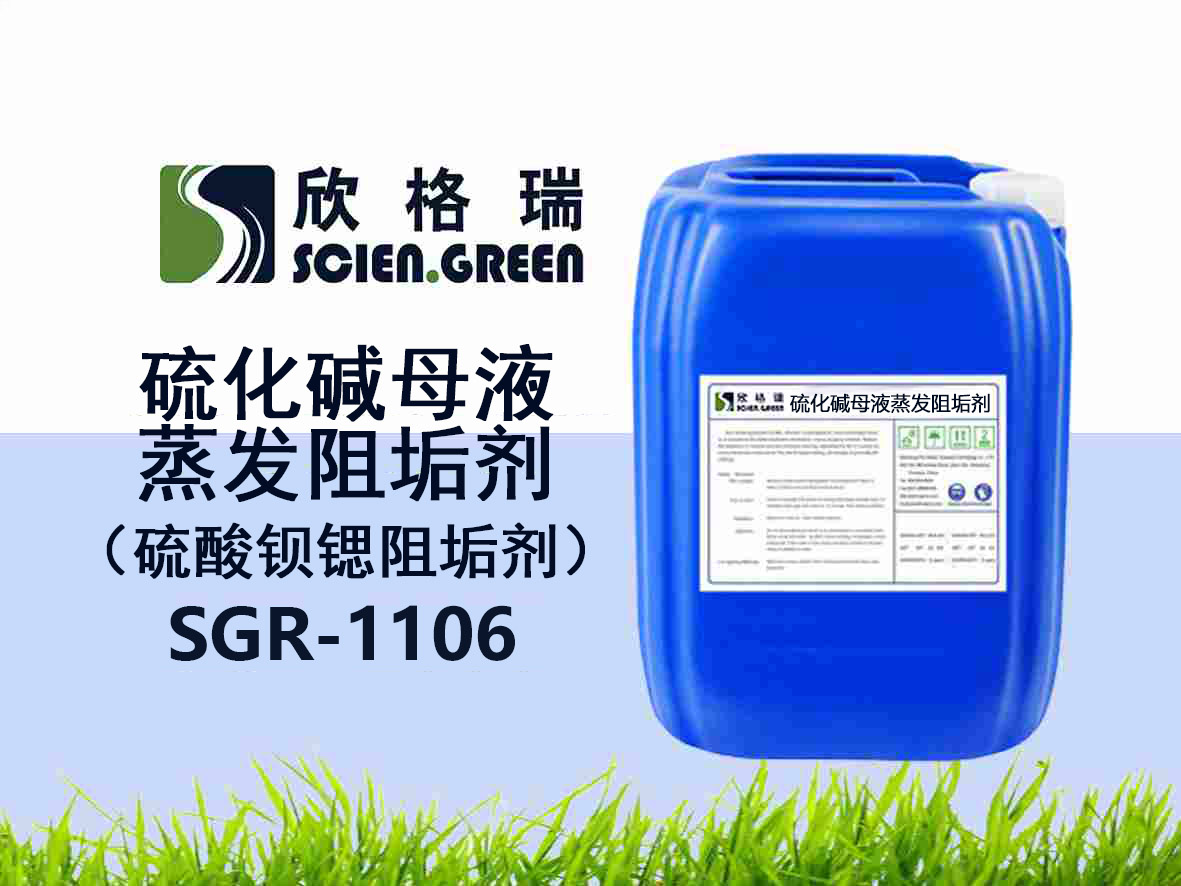 SGR-1106硫化堿母液蒸發(fā)阻垢劑（硫酸鋇鍶阻垢劑）