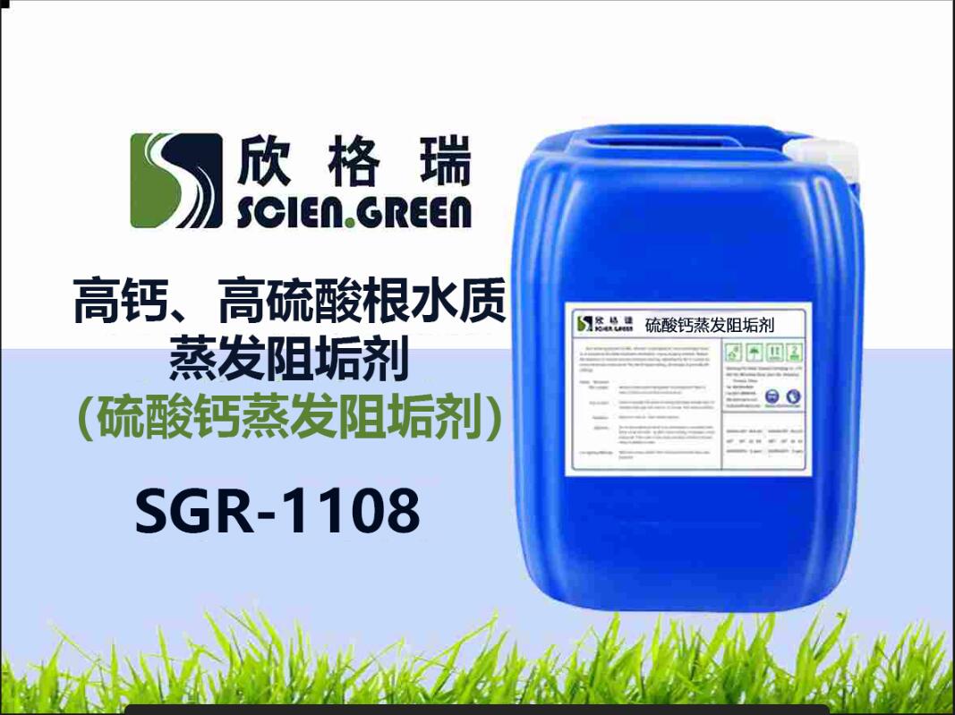 高鈣、高硫酸根水質(zhì)蒸發(fā)阻垢劑（硫酸鈣蒸發(fā)阻垢劑）