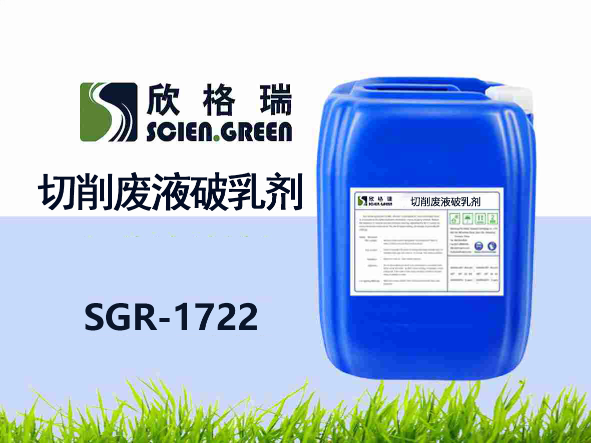 SGR-1722切削廢液破乳劑