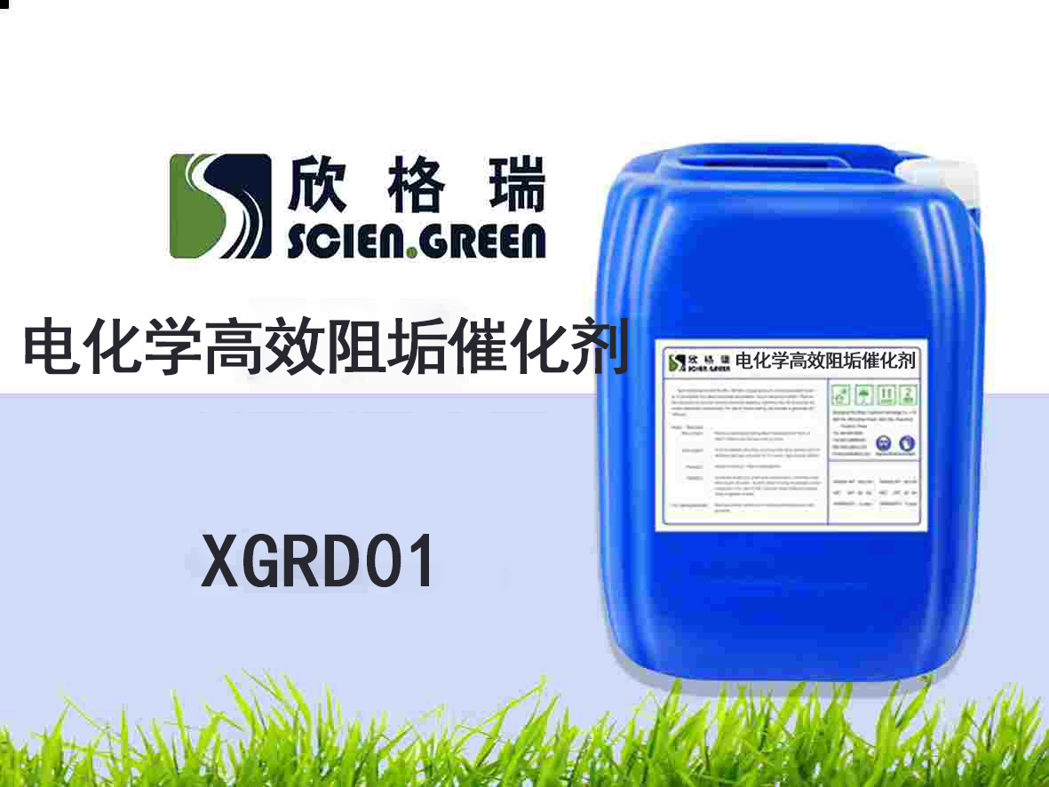 電化學(xué)高效阻垢催化劑XGRD01
